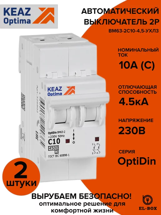 КЭАЗ Автоматический выключатель 2P 10А C 4,5кА AC 2 штуки, белый