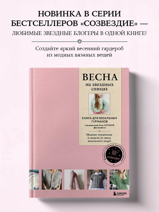 Эксмо ВЕСНА на звездных спицах. Книга для вязальных гурманов