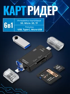 Картридер 6 в 1 SD TF USB-TypeC-Micro GoodDevice 210553093 купить за 216 ₽ в интернет-магазине Wildberries