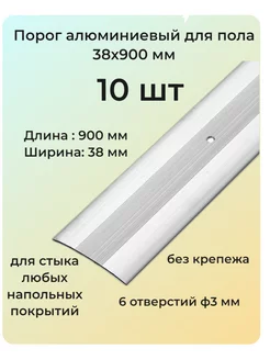 Порог алюминиевый для пола 38х900 мм 10 шт 210553417 купить за 1 647 ₽ в интернет-магазине Wildberries