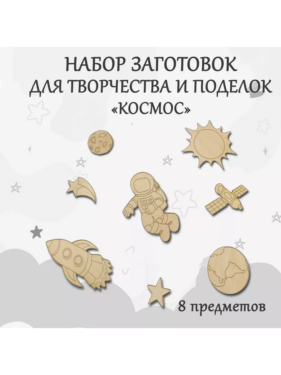 Набор заготовок для творчества