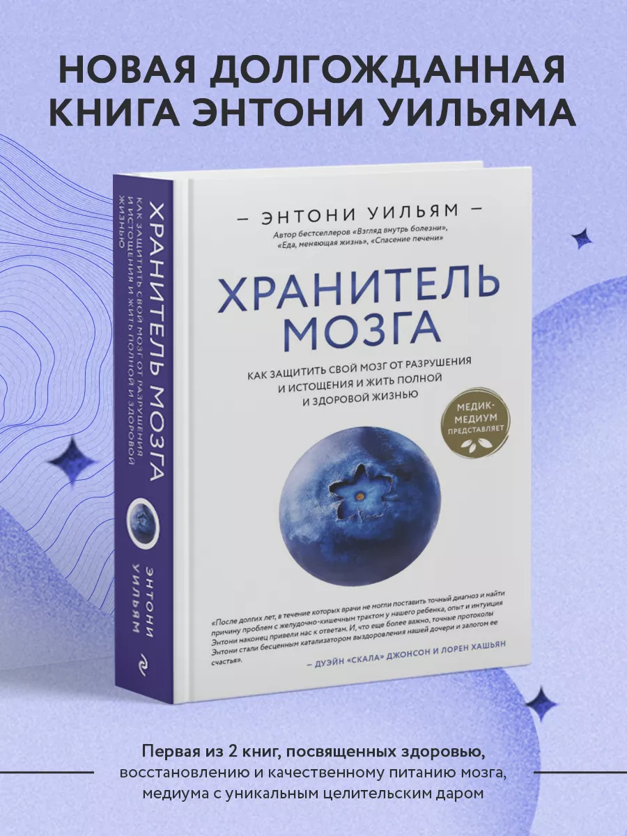 Хранитель мозга. Как защитить свой мозг Эксмо 210554867 купить за 1 062 ₽ в  интернет-магазине Wildberries