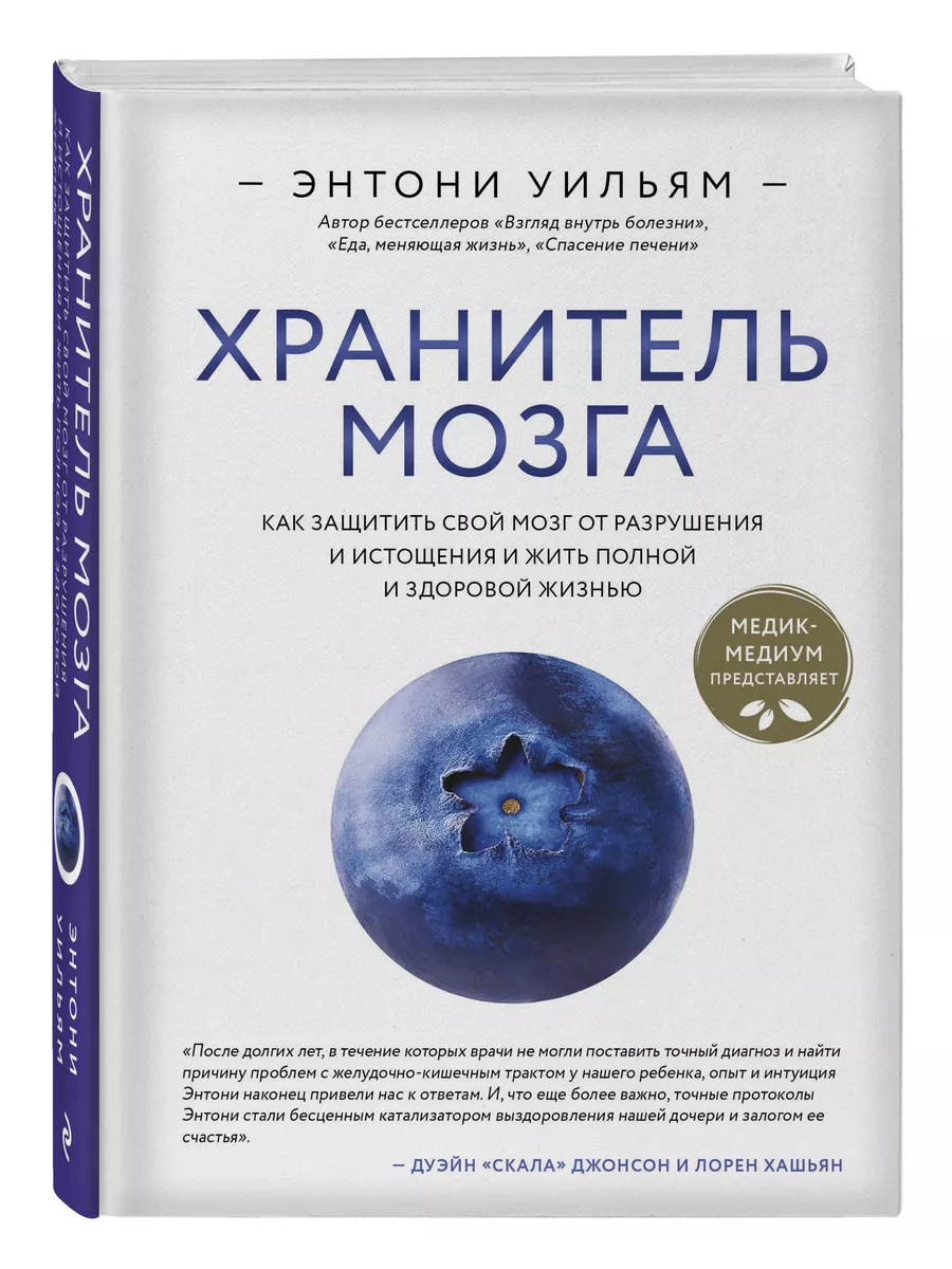 Хранитель мозга. Как защитить свой мозг Эксмо 210554867 купить за 1 282 ₽ в  интернет-магазине Wildberries