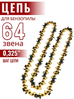 Цепь пильная для бензопилы Gold Line 210555276 купить за 708 ₽ в интернет-магазине Wildberries