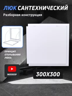 Люк разборный для сантехники ревизионный пластиковый 300x300 TDMElectric 210555742 купить за 522 ₽ в интернет-магазине Wildberries