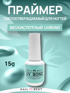 Светоотверждаемый праймер для ногтей бескислотный UVBond 15g Nail Best 210555760 купить за 503 ₽ в интернет-магазине Wildberries