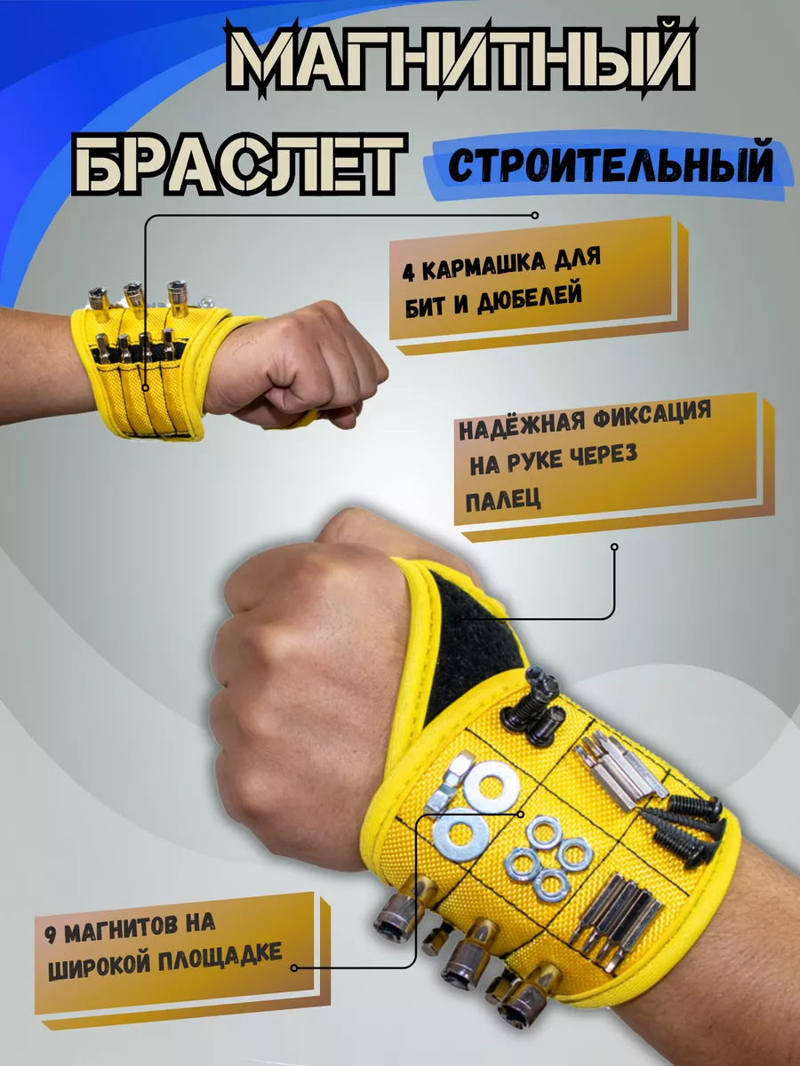 Магнитный строительный браслет для крепежа