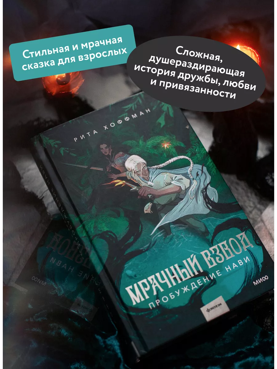 Мрачный Взвод. Пробуждение Нави Издательство Манн, Иванов и Фербер  210556522 купить за 567 ₽ в интернет-магазине Wildberries