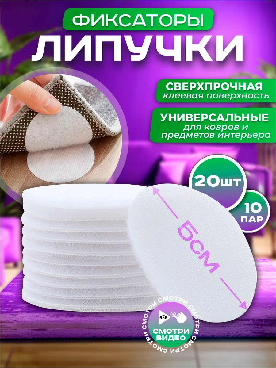 Фиксатор липучка для ковра...