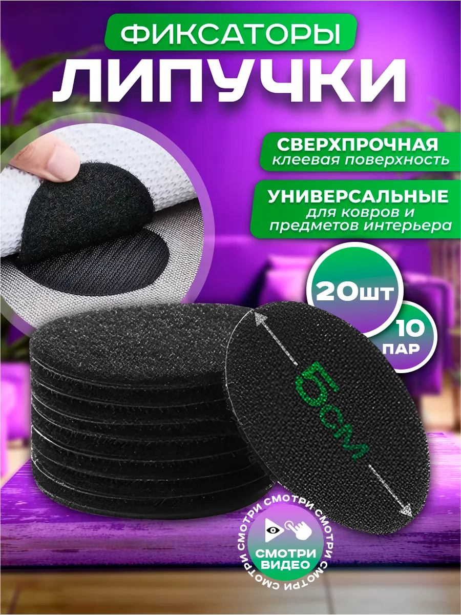 Фиксатор липучка для ковра...