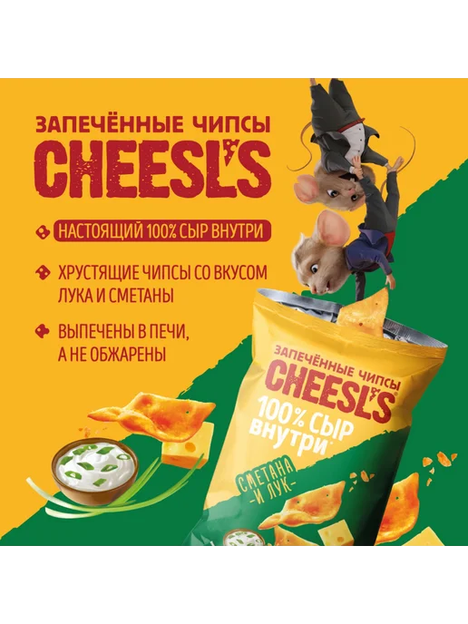Cheesl`s Чипсы запечённые с сыром "Сметана и лук", 50 г х 16 шт, 50 г, 16 шт, фото 3