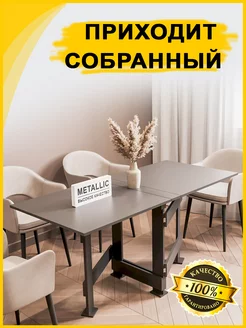 Стол книжка обеденный раскладной кухонный узкий 9 см Metallic 210558830 купить за 5 440 ₽ в интернет-магазине Wildberries