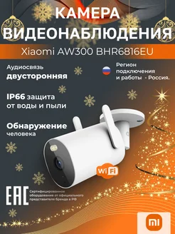 Wi-Fi камера уличная 3Мп AW300 BHR6816EU белая Xiaomi 210559003 купить за 4 282 ₽ в интернет-магазине Wildberries