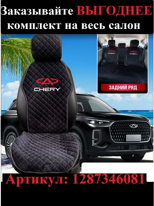 Автоуют34 Чехлы накидки на сиденья автомобиля универсальные Чери, черный, фото 4