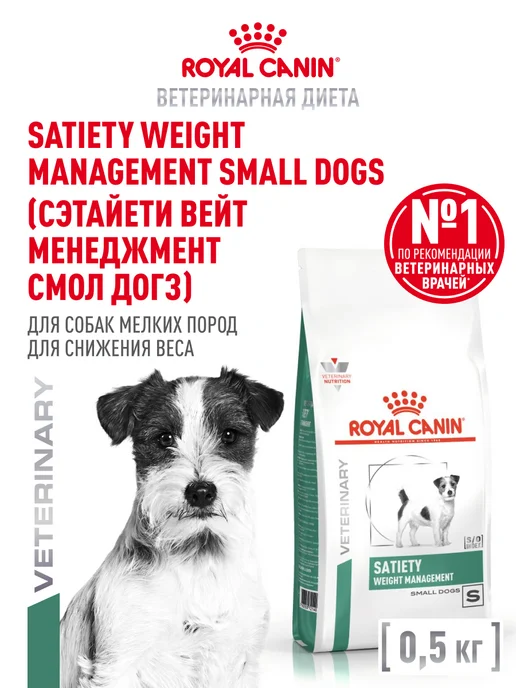 Сухой корм Royal canin Satiety для собак, мелкие, 0,5 кг