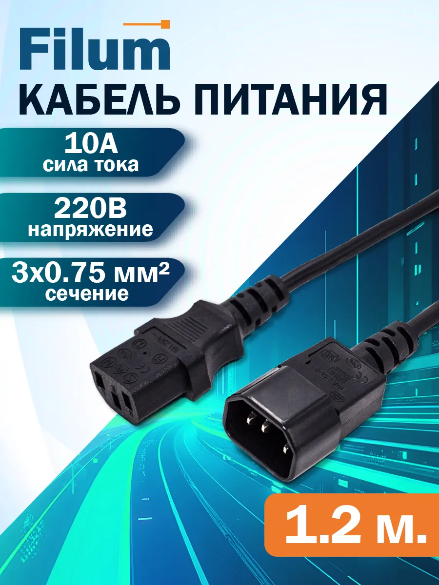 Сетевой кабель питания 1м / C13-C14/ сечение 3х0,75мм