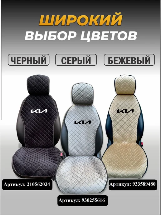 Автоуют34 Чехлы накидки на сиденья автомобиля универсальные Киа, черный, фото 2