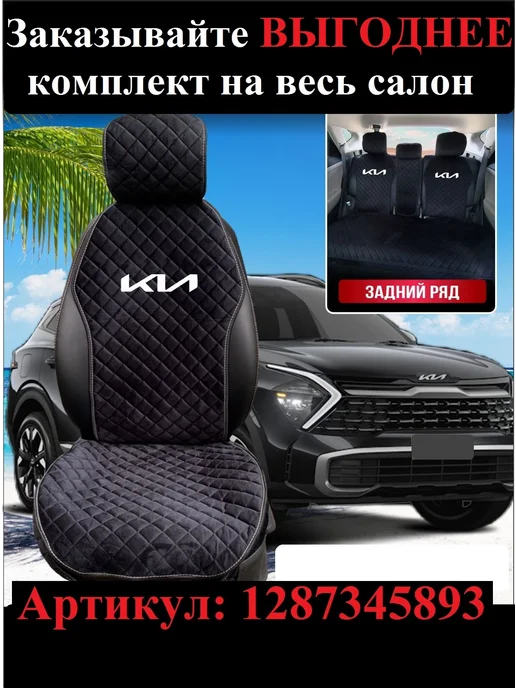 Автоуют34 Чехлы накидки на сиденья автомобиля универсальные Киа, черный, фото 4