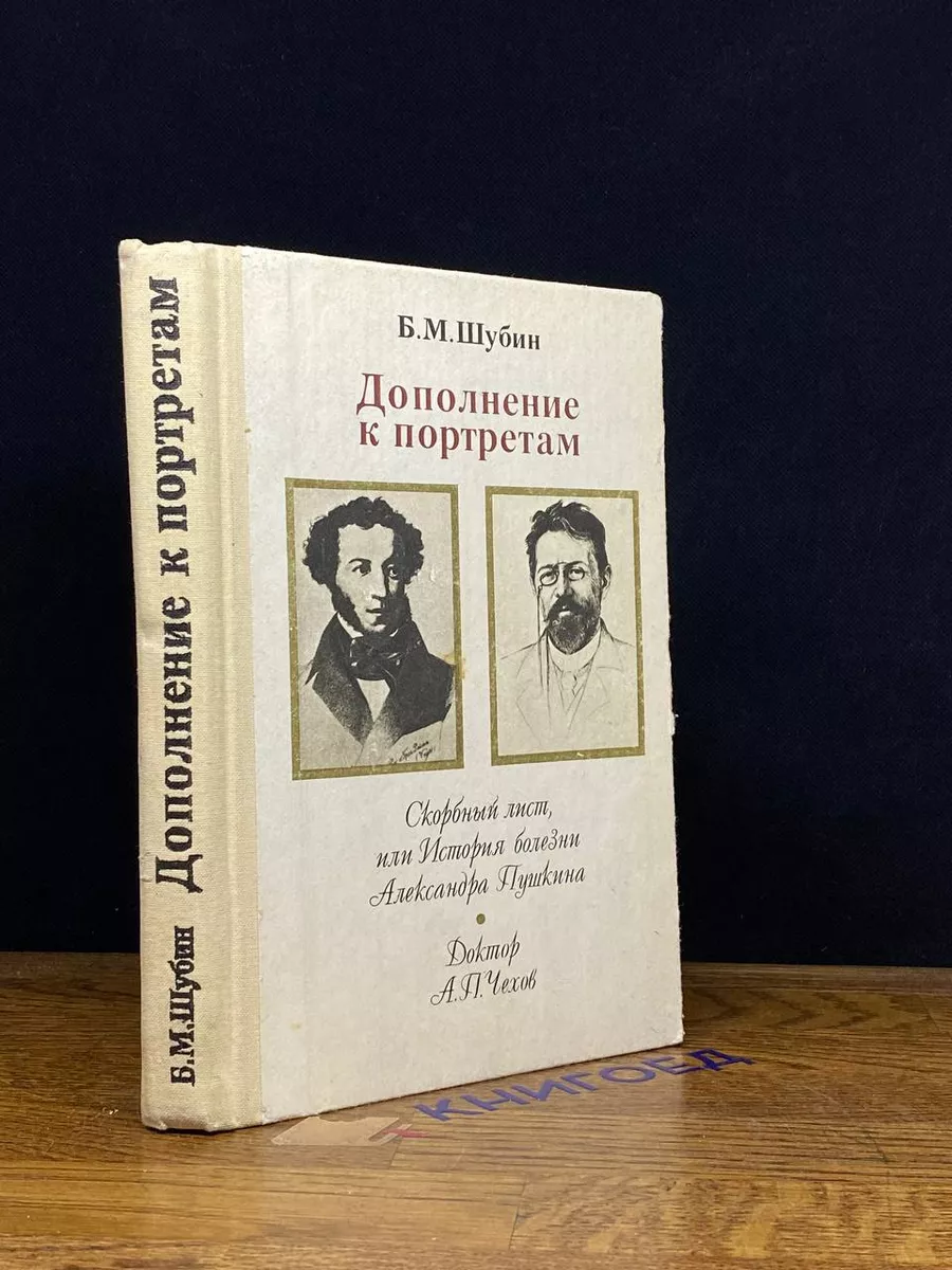 Дополнение к портретам. Скорбный лист