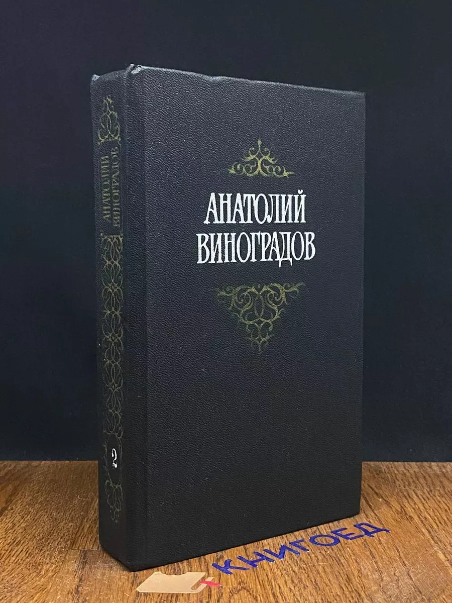 А. Виноградов. Собрание сочинений в 3 томах. Том 2