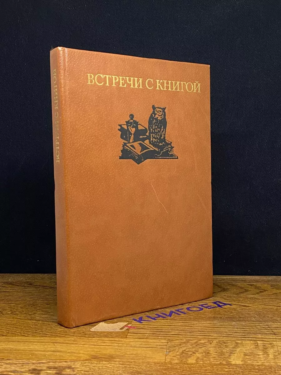 Встречи с книгой. Выпуск 2