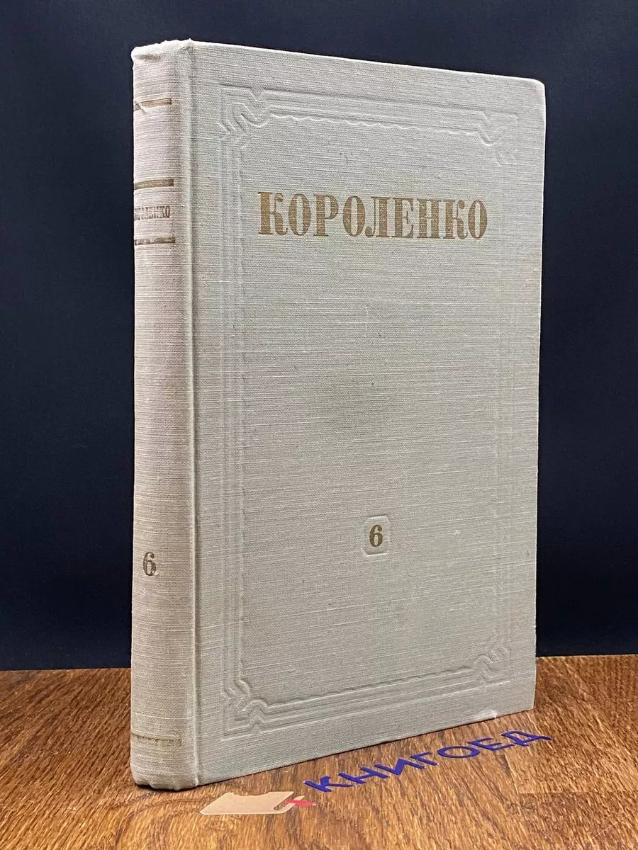 В. Г. Короленко. Собрание сочинений в 8 томах. Том 6