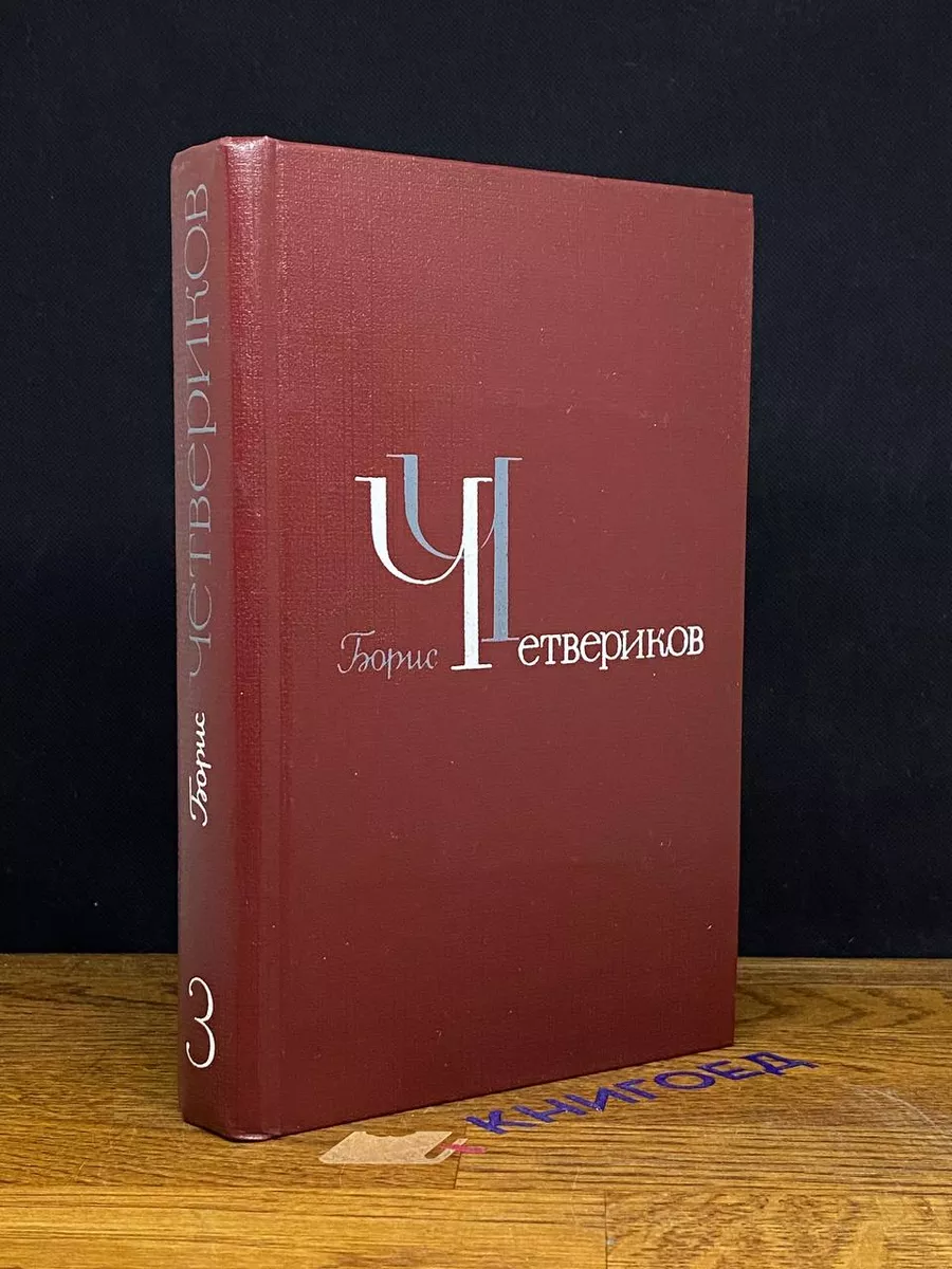 Борис Четвериков. Избранное в 3 томах. Том 3