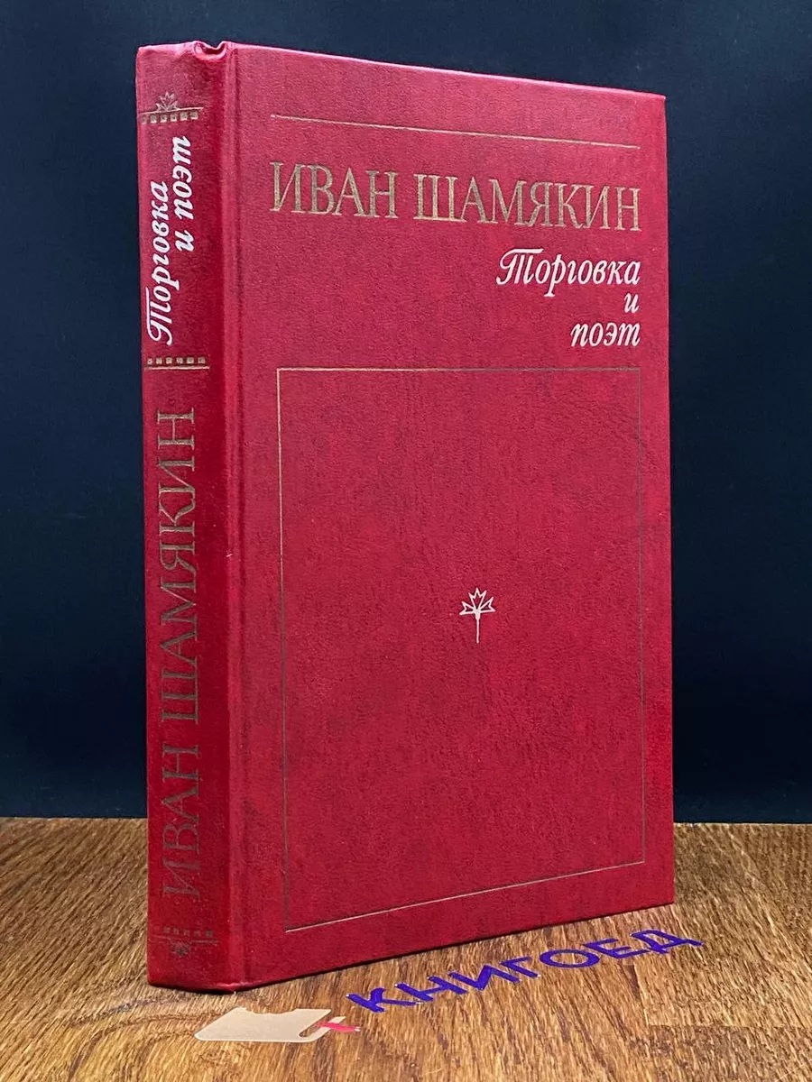 Торговка и поэт