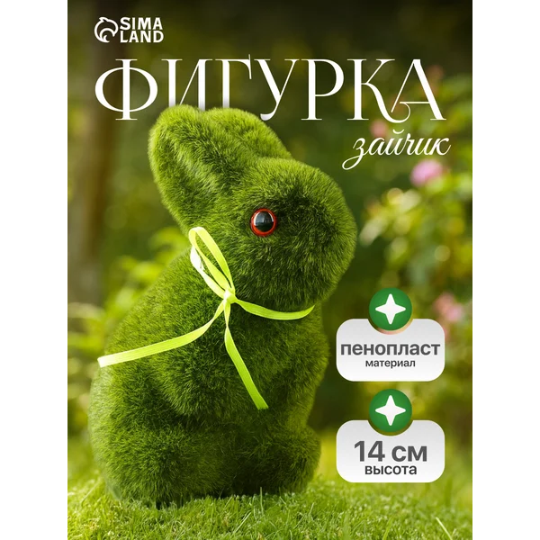 Фигура Зайчик для интерьера