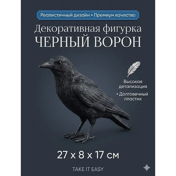 Фигура Ворон 27х8х17см