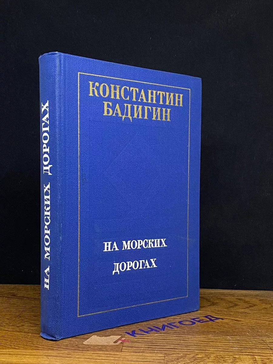 На морских дорогах