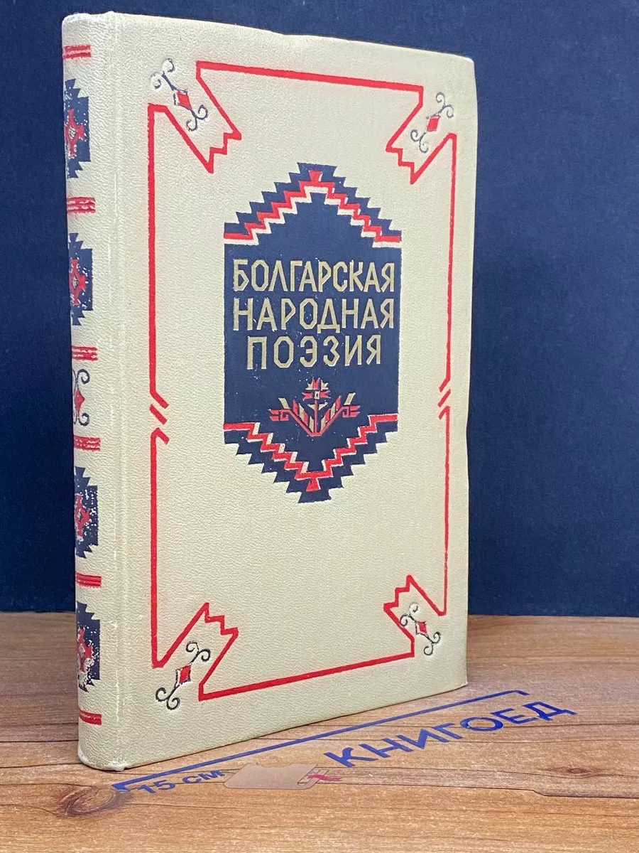 Болгарская народная поэзия Гослитиздат 210564016 купить за 552 ₽ в  интернет-магазине Wildberries