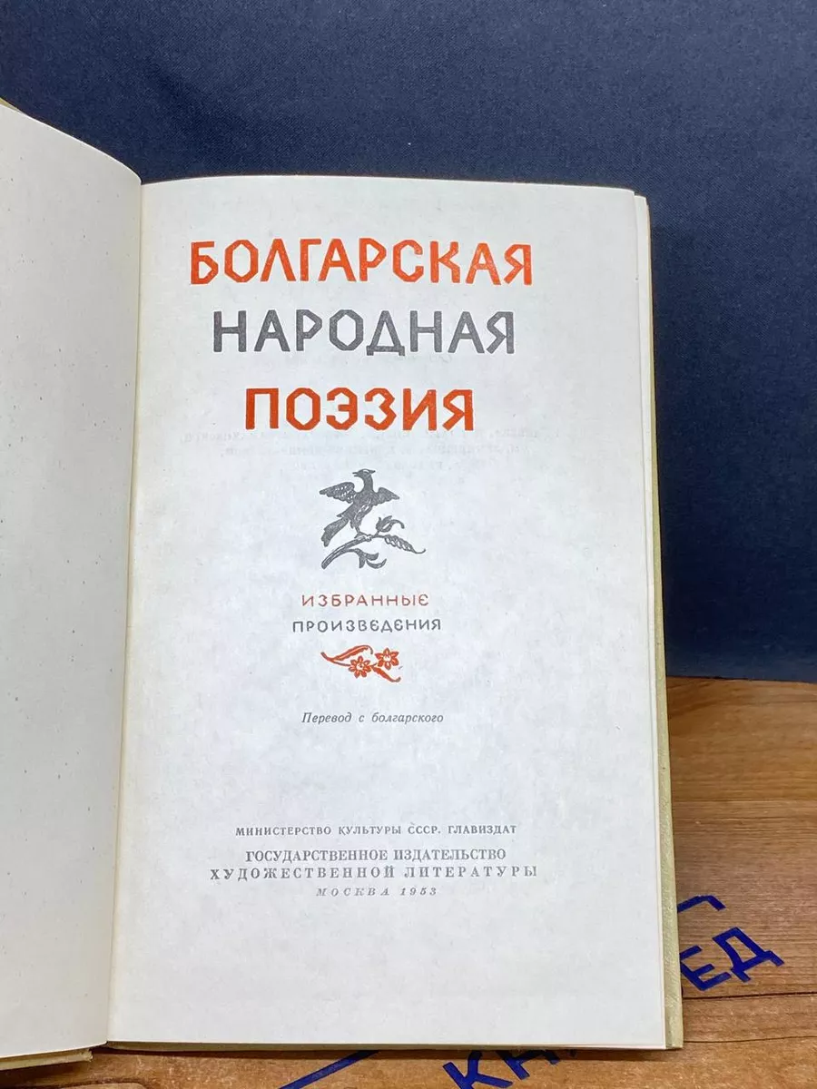 Болгарская народная поэзия Гослитиздат 210564016 купить за 552 ₽ в  интернет-магазине Wildberries