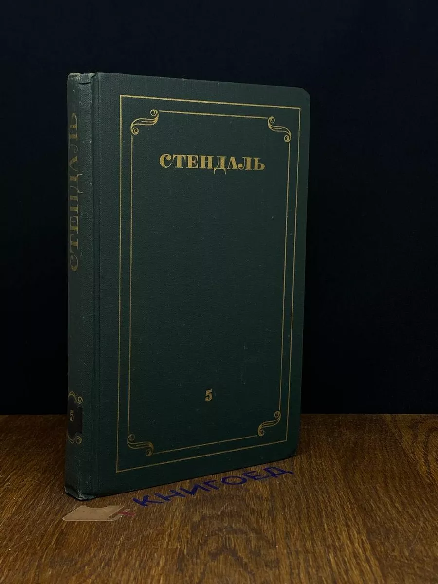 Стендаль. Собрание сочинений в 12 томах. Том 5