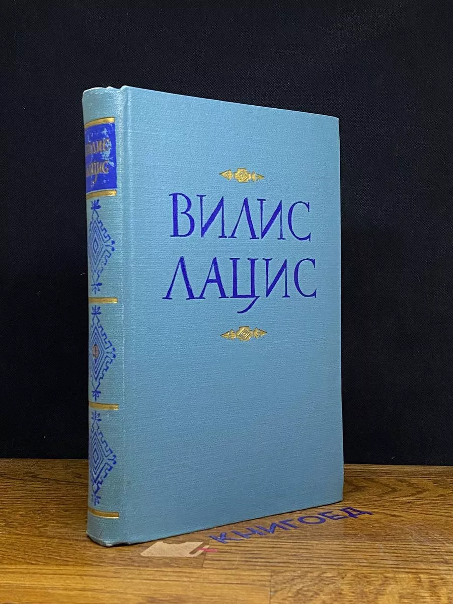 В. Лацис. Собрание сочинений в 9 томах. Том 9