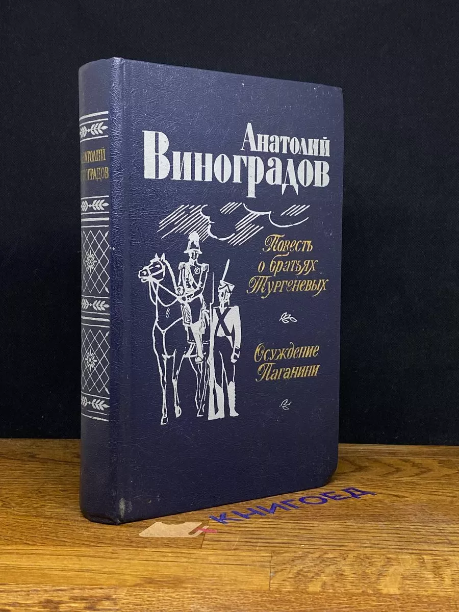 Повесть о братьях Тургеневых. Осуждение Паганини
