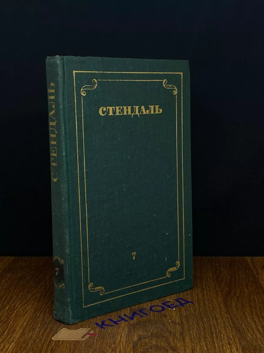 Стендаль. Собрание сочинений в 12 томах. Том 7