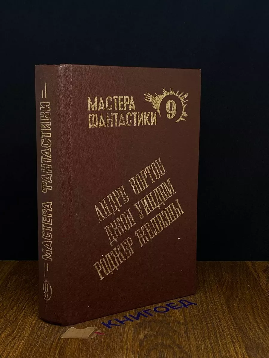 Мастера фантастики. Книга 9