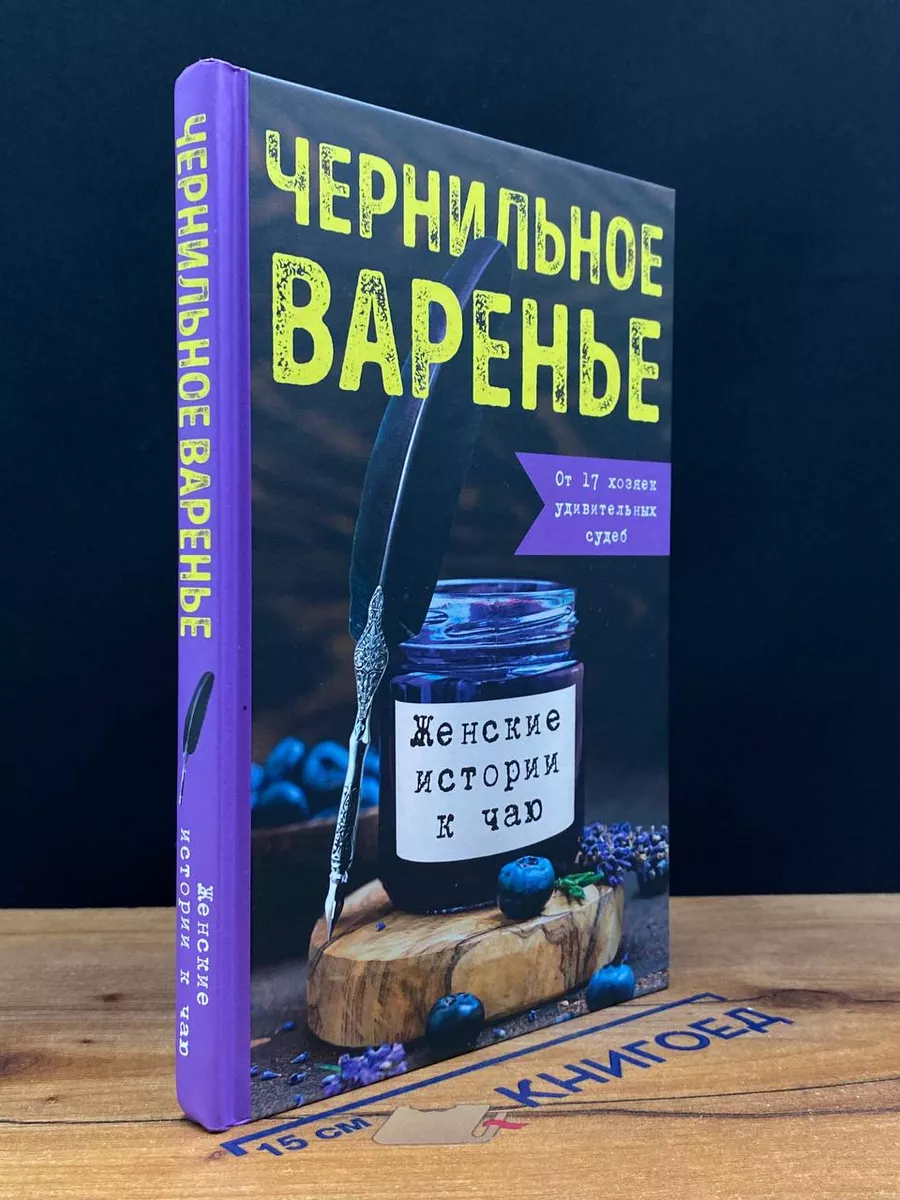 Чернильное варенье. Женские истории к чаю