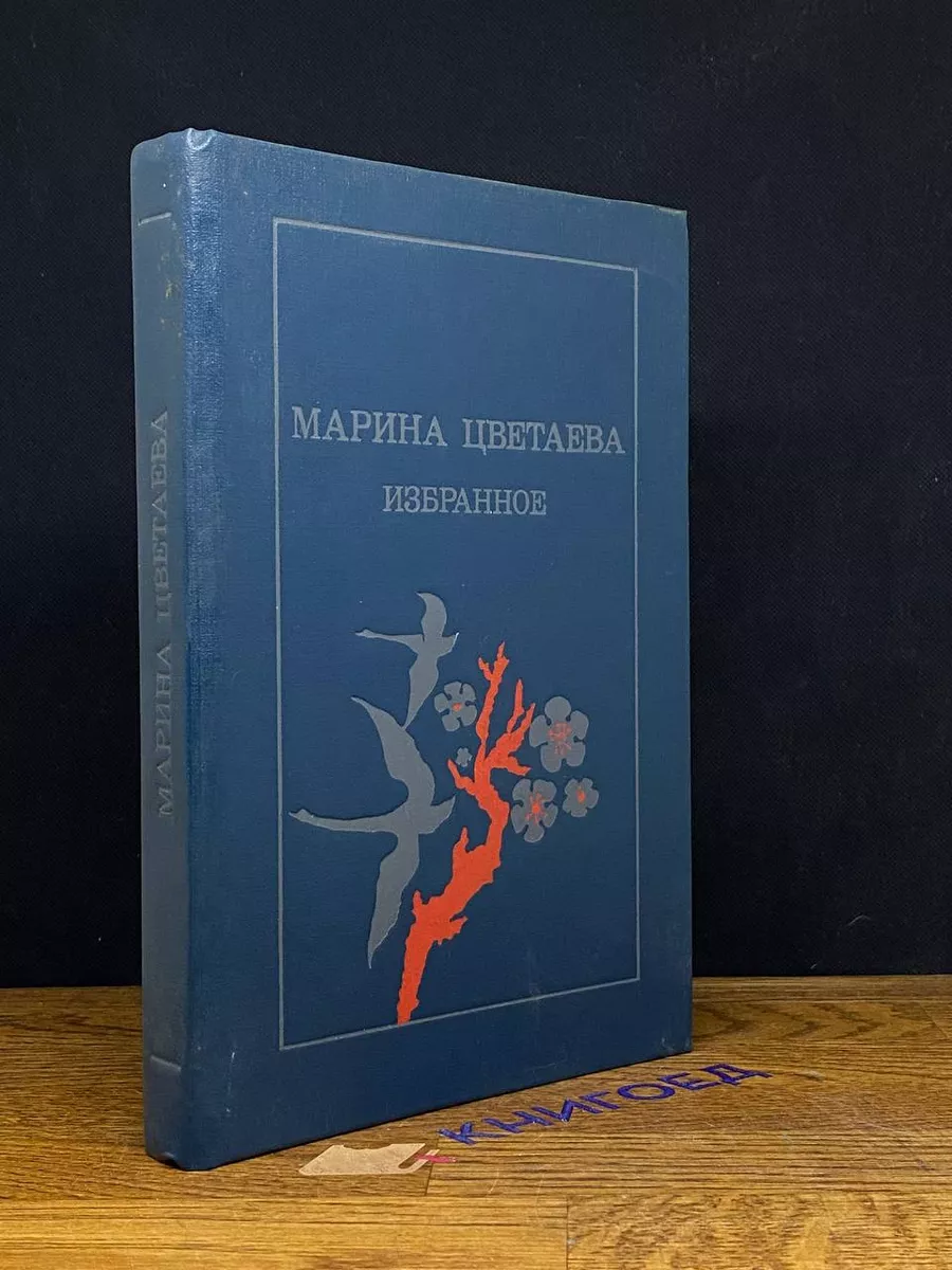 Марина Цветаева. Избранные произведения