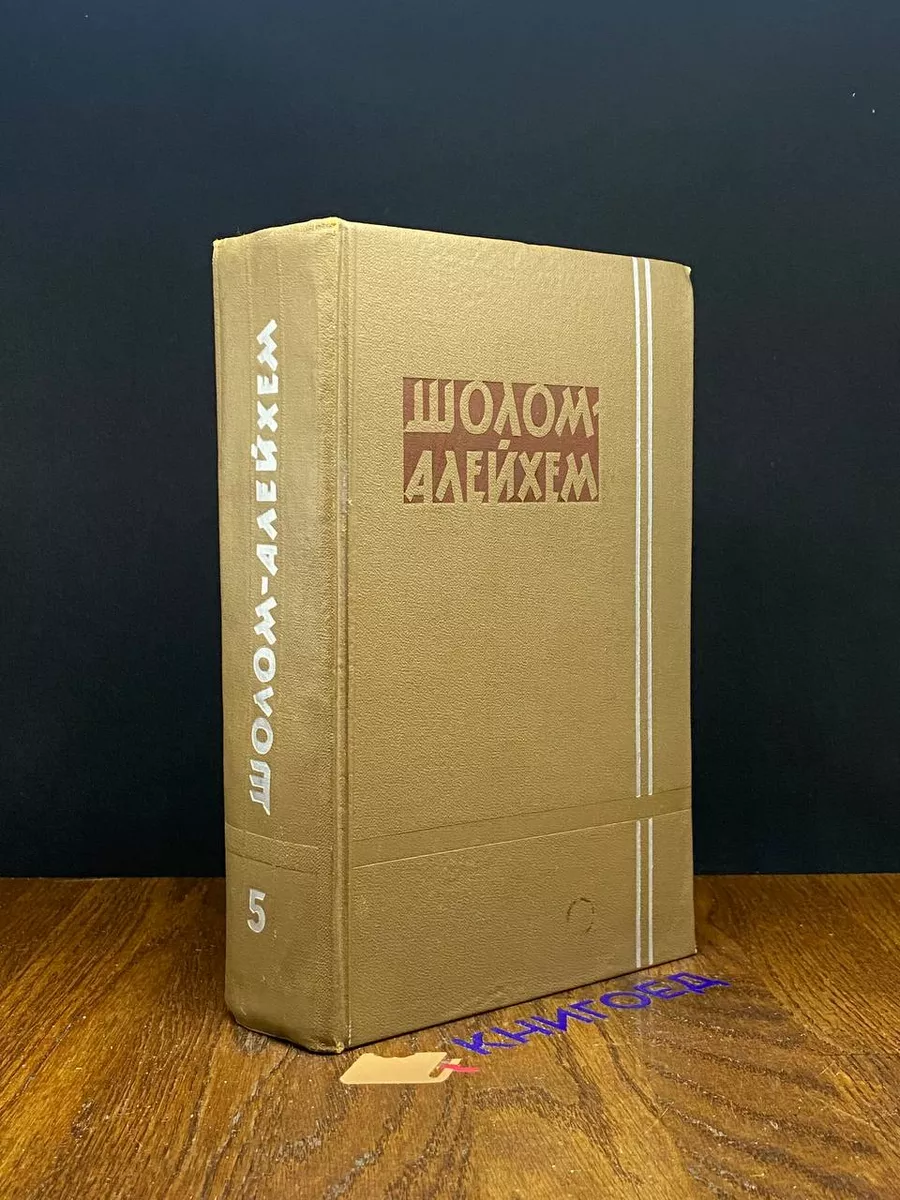 Шолом-Алейхем. Собрание сочинений в 6 томах. Том 5