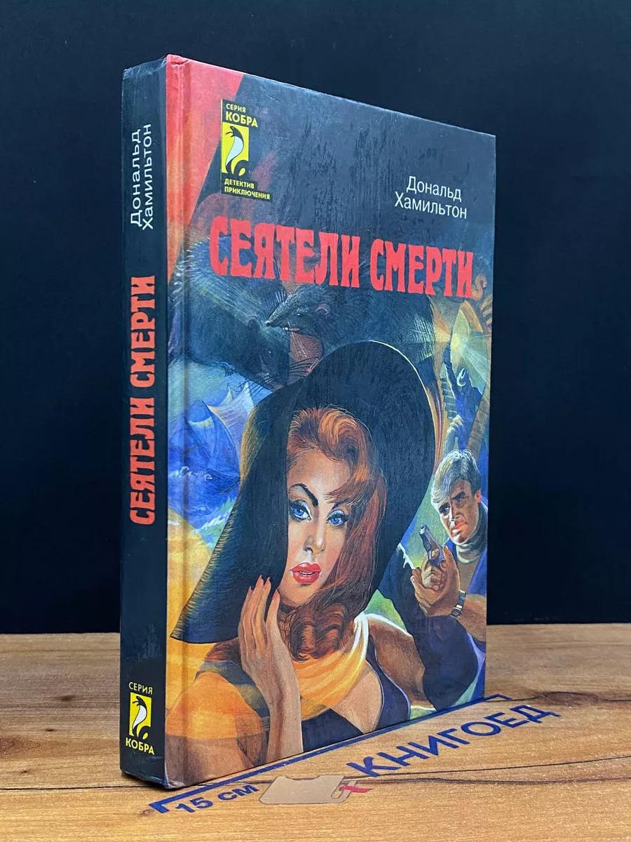 Сеятели смерти