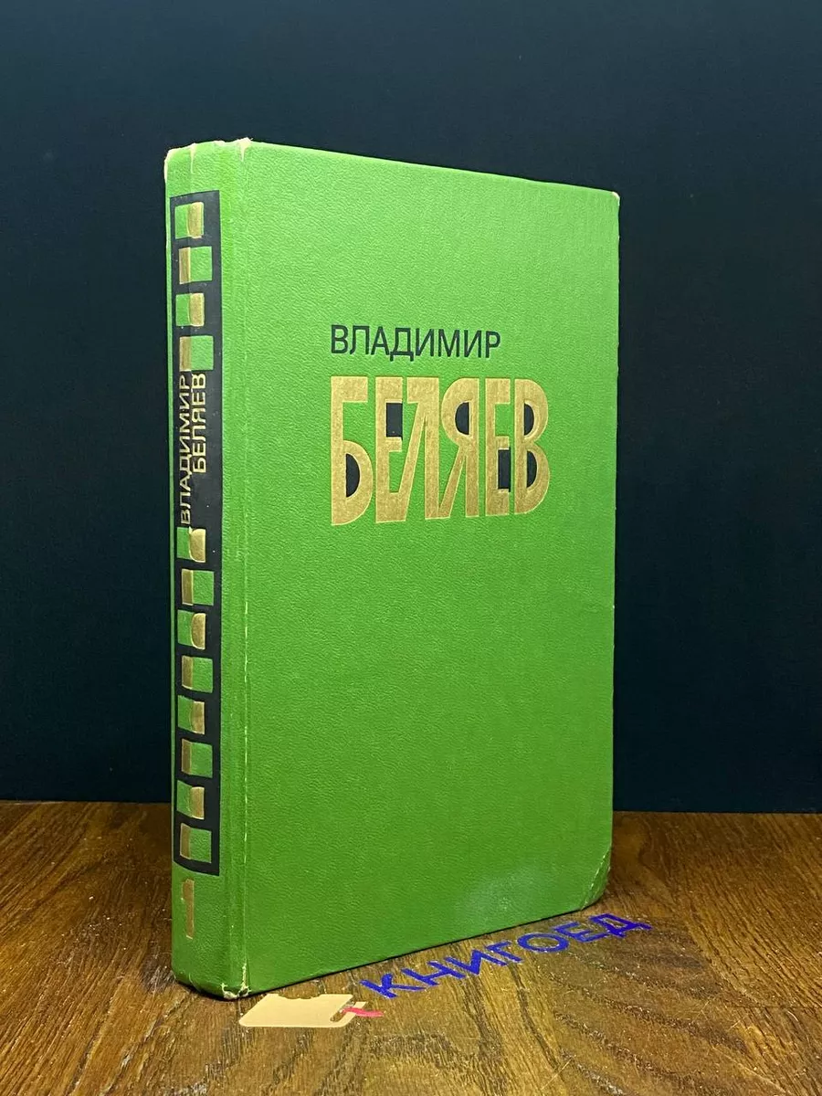 Владимир Беляев. Избранные произведения в 2 томах. Том 1