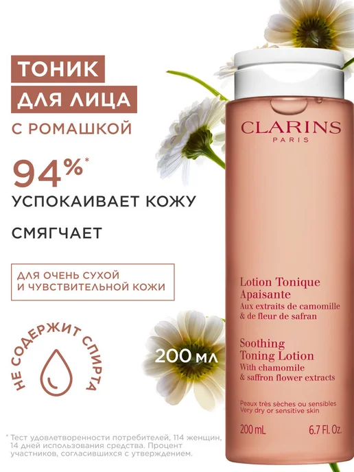 CLARINS Успокаивающий тоник для очень сухой и чувствительной кожи, 200 мл