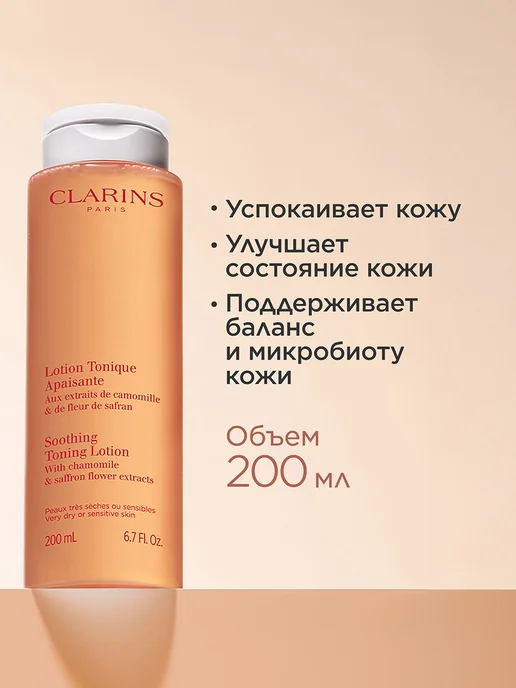 CLARINS Успокаивающий тоник для очень сухой и чувствительной кожи, 200 мл, фото 2