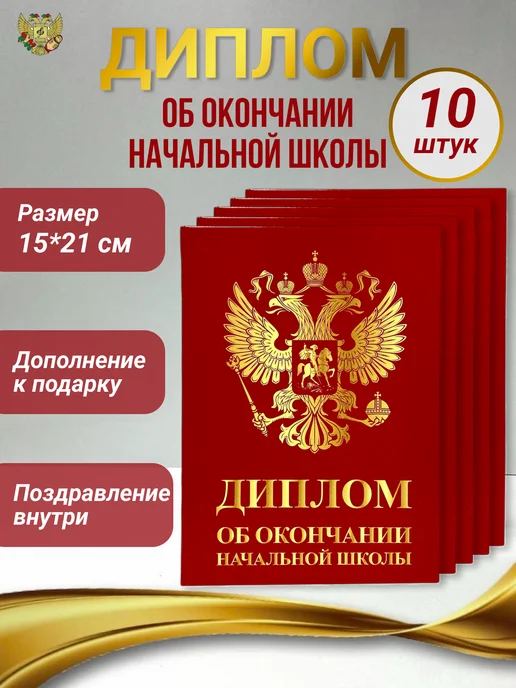 Филькина грамота Диплом об окончании начальной школы 10 штук, красный