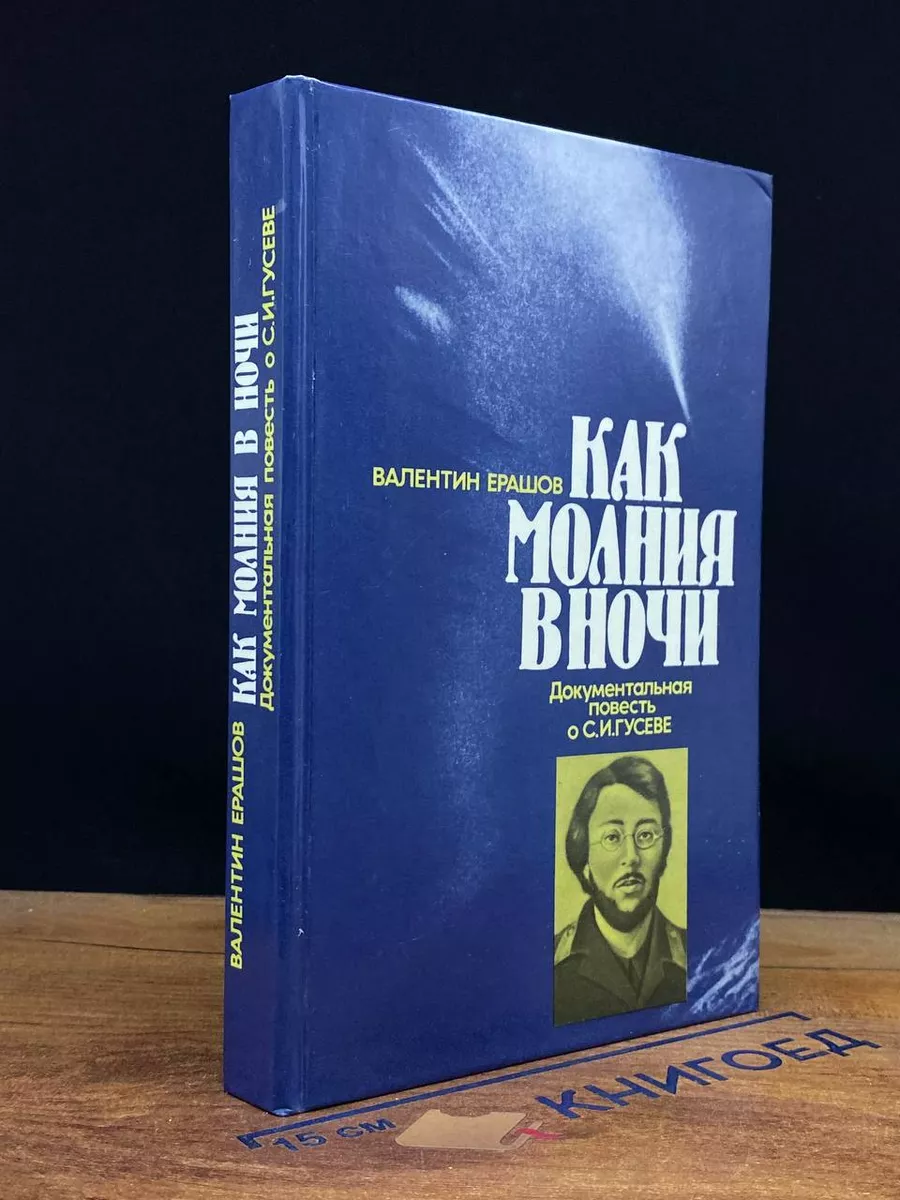 Как молния в ночи. Документальная повесть о С. И. Гусеве
