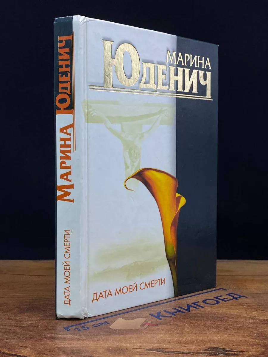 Дата моей смерти