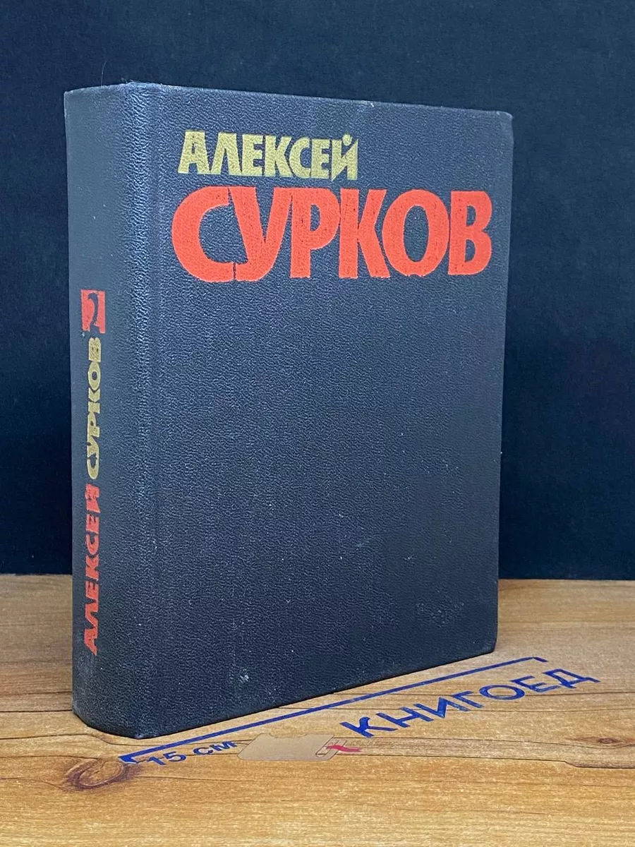 Алексей Сурков. Собрание сочинений в 4 томах. Том 2