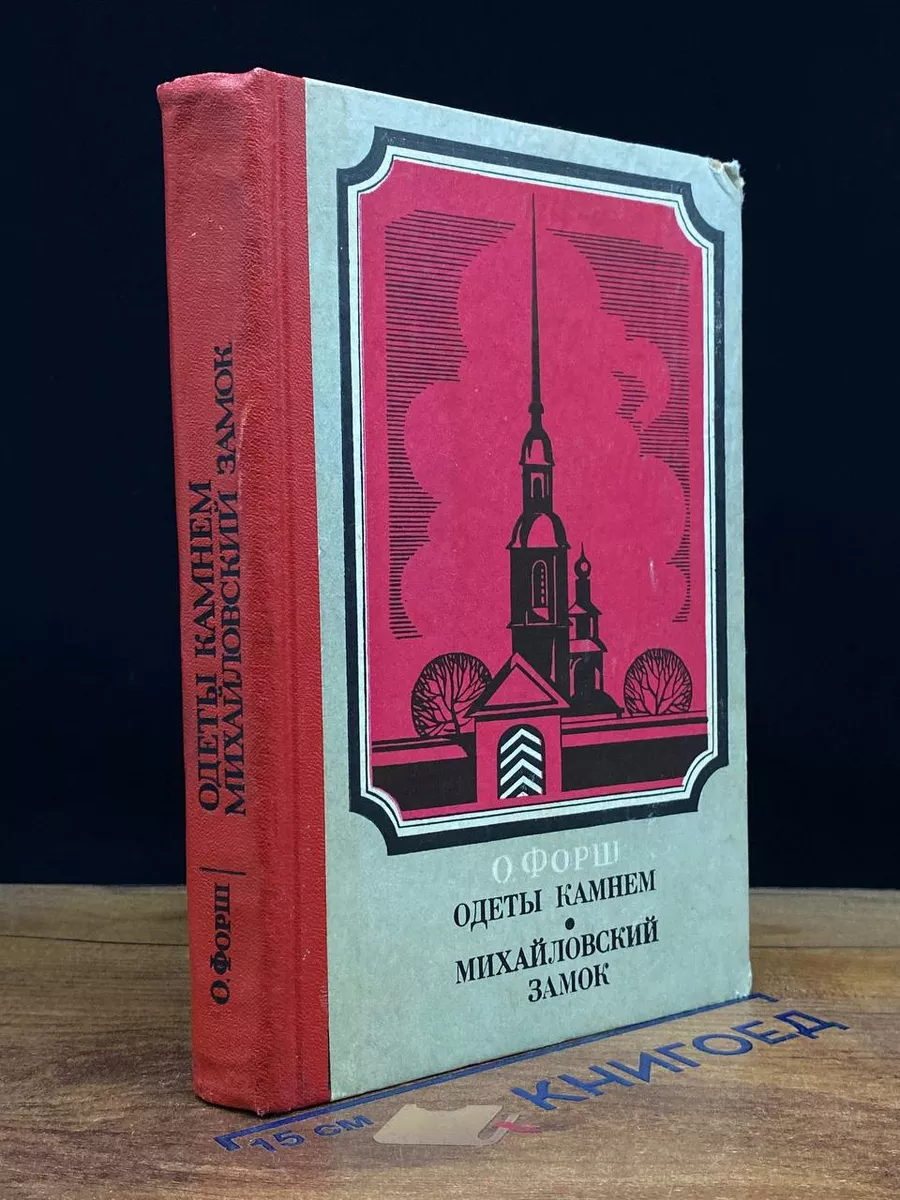 Одеты камнем. Михайловский замок